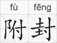 附封的拼音