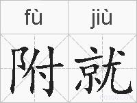 附就的拼音