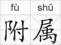 附属的拼音