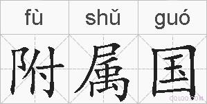 附属国的拼音