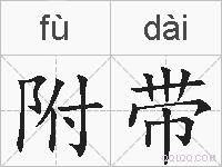 附带的拼音
