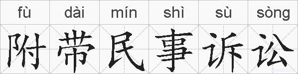 附带民事诉讼的拼音