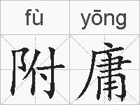 附庸的拼音