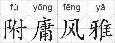 附庸风雅的拼音