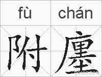 附廛的拼音