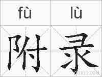 附录的拼音