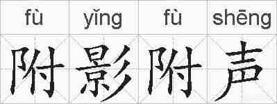 附影附声的拼音