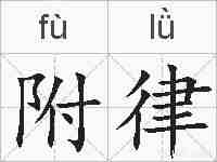 附律的拼音