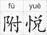 附悦的拼音