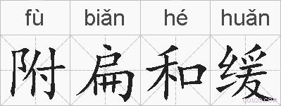 附扁和缓的拼音