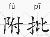 附批的拼音