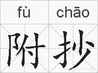 附抄的拼音