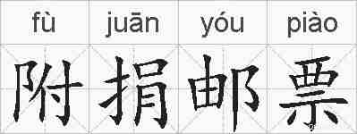 附捐邮票的拼音