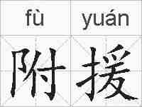附援的拼音