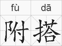 附搭的拼音