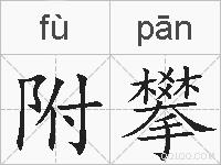 附攀的拼音