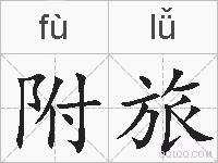 附旅的拼音