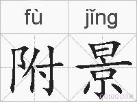 附景的拼音