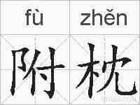 附枕的拼音