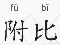 附比的拼音