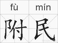 附民的拼音
