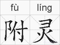 附灵的拼音