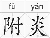 附炎的拼音