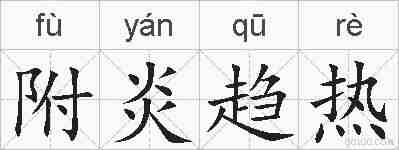 附炎趋热的拼音