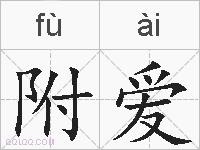 附爱的拼音