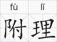 附理的拼音