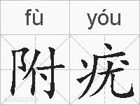 附疣的拼音