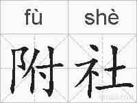 附社的拼音