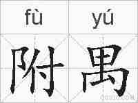 附禺的拼音