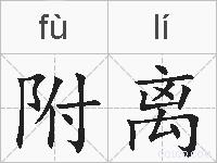 附离的拼音