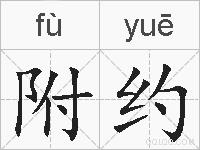 附约的拼音