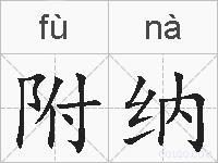 附纳的拼音