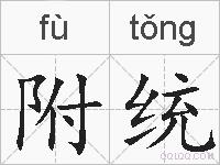 附统的拼音