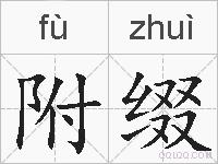 附缀的拼音