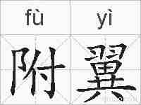 附翼的拼音