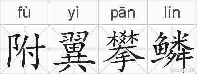 附翼攀鳞的拼音
