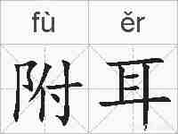 附耳的拼音