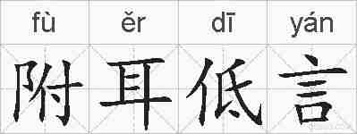 附耳低言的拼音