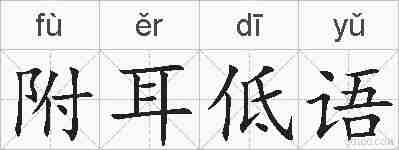附耳低语的拼音