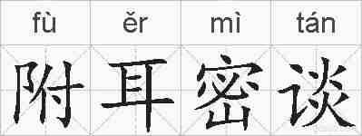 附耳密谈的拼音