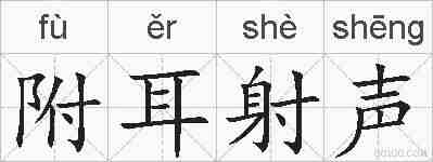 附耳射声的拼音
