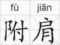 附肩的拼音