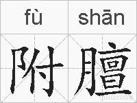 附膻的拼音