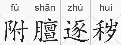 附膻逐秽的拼音