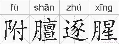 附膻逐腥的拼音