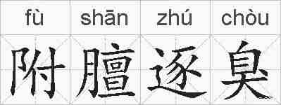附膻逐臭的拼音